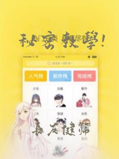 秘密教学!