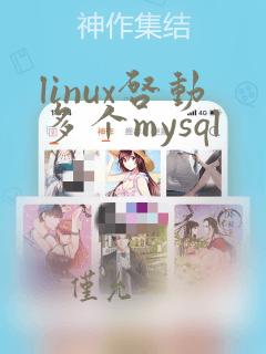 linux启动多个mysql