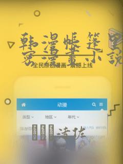 韩漫帐篷里的秘密漫画小说
