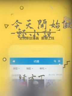今天开始做魔王-轻小说：结局+番外