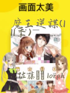 魔王逆谋(I II季)