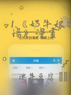 1.《奶牛娘牧场》漫画：结局+番外