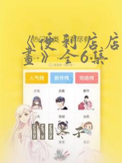 我真没想重生啊漫画下拉免费阅读