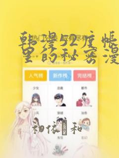 韩漫52度帐篷里的秘密漫画：结局+番外