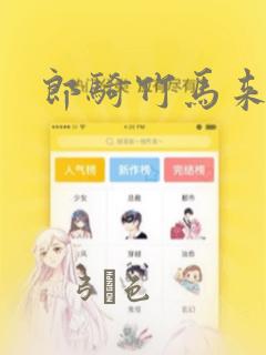 郎骑竹马来漫画