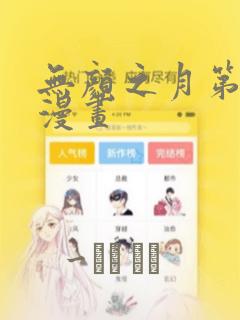 无颜之月第一季漫画