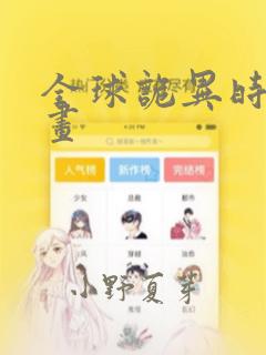 全球诡异时代漫画