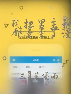 我把男主和反派都养歪了漫画