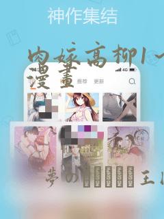 肉嫁高柳1～4漫画