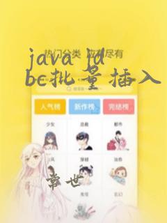 java jdbc批量插入