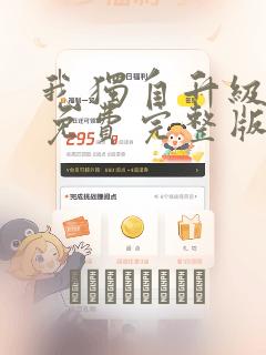 我独自升级漫画免费完整版