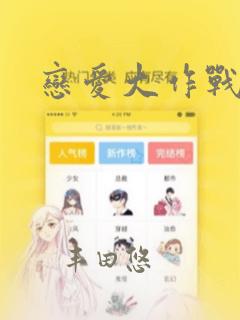 恋爱大作战漫画