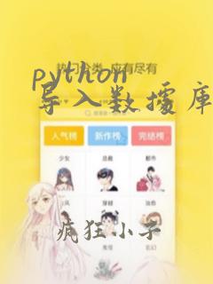 python 导入数据库