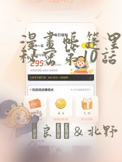漫画帐篷里面的秘密第10话：结局+番外
