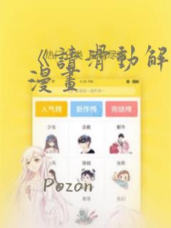 《请滑动解锁》漫画