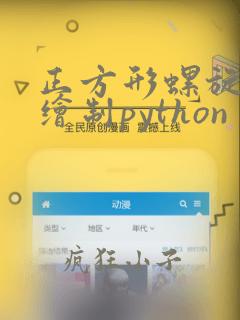 正方形螺旋线的绘制python
