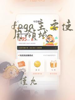 fpga主要使用领域