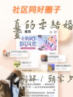 真的要结婚吗漫画：结局+番外