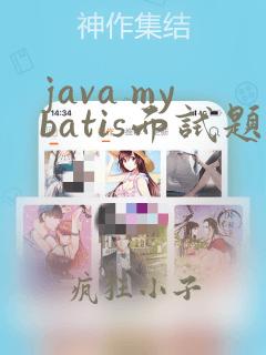java mybatis面试题及答案