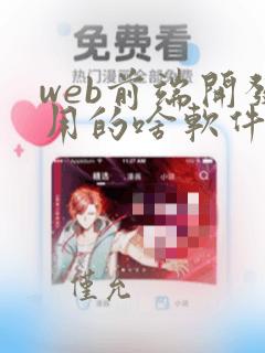 web前端开发用的啥软件