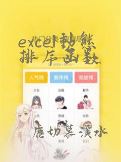 excel动态排序函数