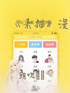 《素描》漫画：结局+番外