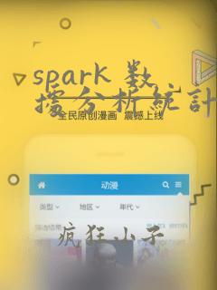 spark 数据分析统计