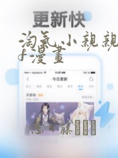 淘气小亲亲pdf漫画：结局+番外