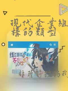 现代企业组织结构的类型