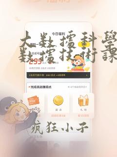 大数据科学与大数据技术课程