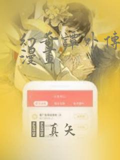 幻奇谭外传心猿漫画：结局+番外
