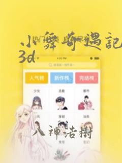 小舞奇遇记漫画3d
