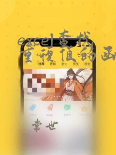 excel查找重复值的函数