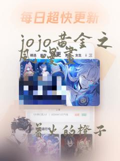jojo黄金之风漫画