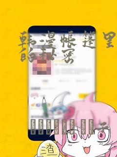 韩漫帐篷里隐藏的秘密