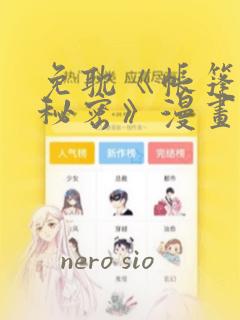 免耽《帐篷里的秘密》漫画