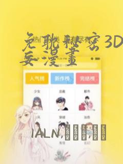 免耽秘密3D罗妄漫画：结局+番外