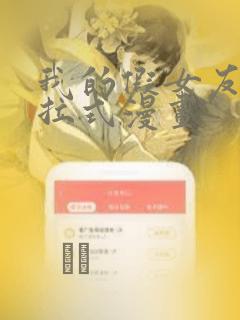 我的假女友们下拉式漫画
