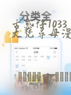 古惑仔1033大梵寻母漫画
