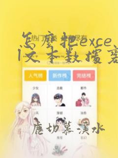 怎么把excel文本数据变成数值数据求和