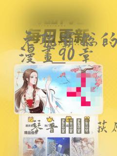 免耽霸总的秘密漫画90章：结局+番外