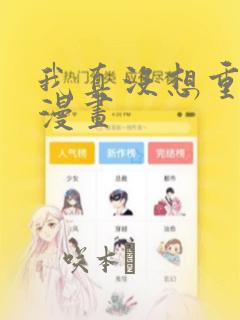 我真没想重生啊漫画