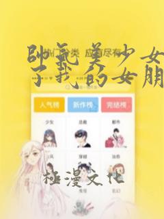 帅气美少女抢走了我的女朋友,还莫名其妙地盯上了我：结局+番外