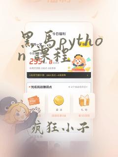 黑马python 课程
