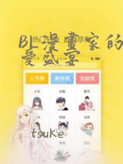 BL漫画家的恋爱盛宴