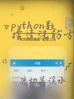 python数据清洗的方法有哪些