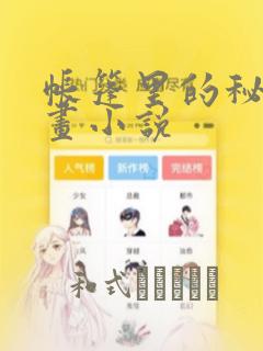 帐篷里的秘密漫画小说