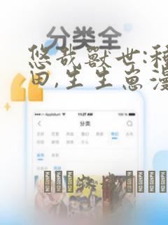 悠哉兽世:种种田,生生崽漫画：结局+番外
