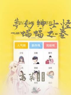 梦幻绅士怪奇篇--蝙蝠之卷