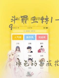 斗罗玉转1—19：结局+番外